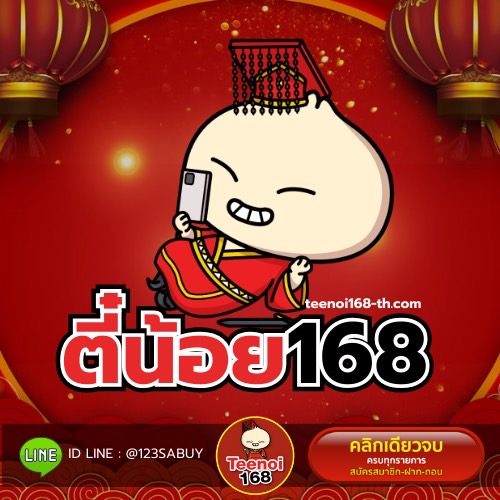 ตี๋น้อย168 - teenoi168-th.net
