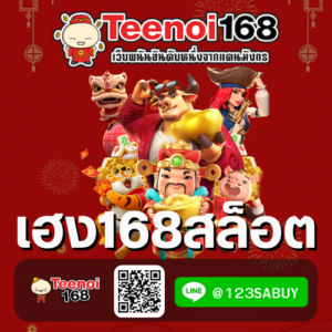 เฮง168สล็อต-teenoi168-th.net