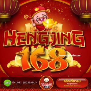 เฮงจริง168 - teenoi168-th.net
