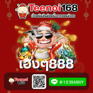 เฮงๆ888-teenoi168-th.net