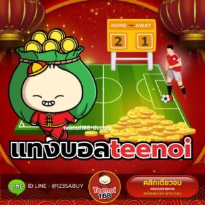 แทงบอลteenoi - teenoi168-th.net