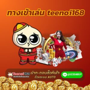 ทางเข้าเล่น teenoi168 - teenoi168-th.net