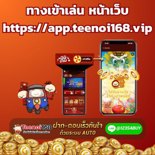 ทางเข้าเล่น หน้าเว็บ https://app.teenoi168.vip-teenoi168-th.net
