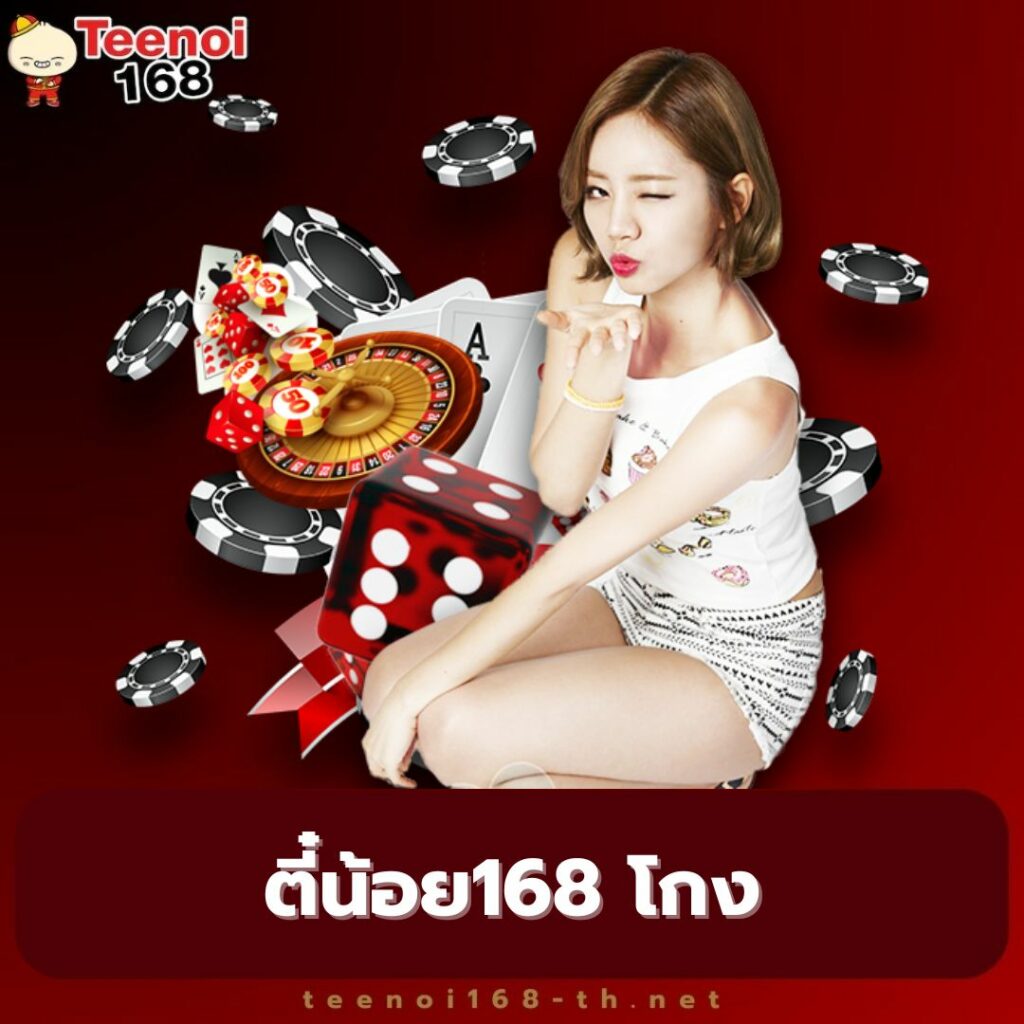 ตี๋น้อย168 โกง - teenoi168-th.net