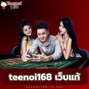teenoi168 เว็บแท้ - https://teenoi168-th.net/