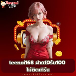 teenoi168 ฝาก10รับ100 ไม่ติดเทิร์น - https://teenoi168-th.net/