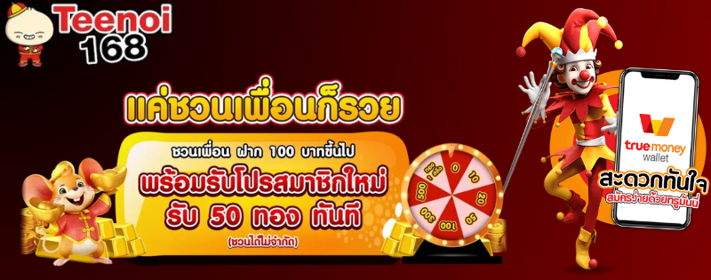 ตี๋น้อยสล็อต แค่ชวนเพื่อนก็รับโบนัสมากมาย