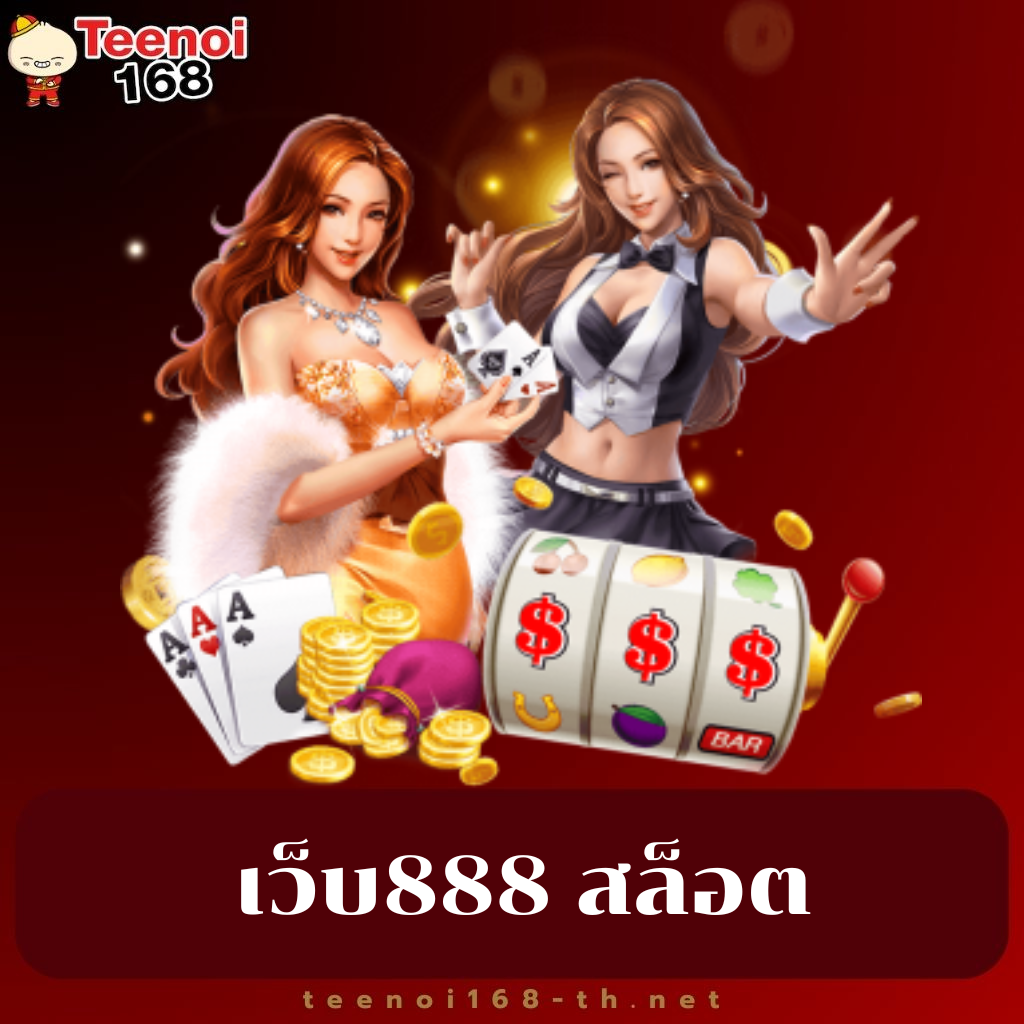 เว็บ888 สล็อต