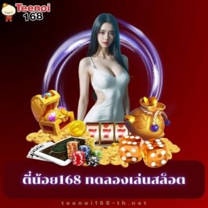 ตี๋น้อย168 ทดลองเล่นสล็อต
