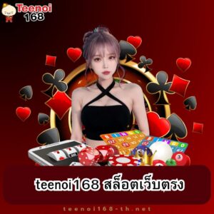 teenoi168 สล็อตเว็บตรง