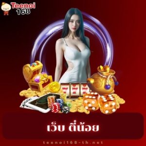 เว็บ ตี๋น้อย
