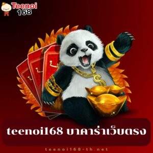teenoi168 บาคาร่าเว็บตรง