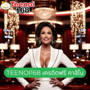teenoi168 เครดิตฟรี คาสิโน