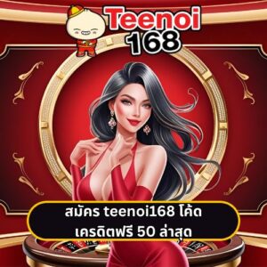 สมัคร teenoi168 โค้ด เครดิตฟรี 50 ล่าสุด
