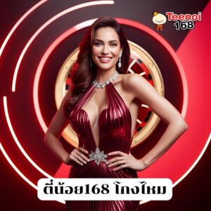 ตี๋น้อย168 โกงไหม