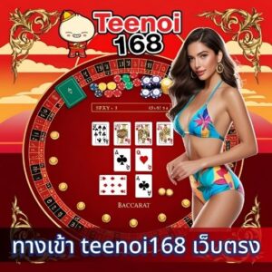 ทางเข้า teenoi168 เว็บตรง