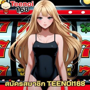 สมัครสมาชิก TEENOI168