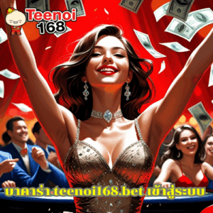 บาคาร่า teenoi168.bet เข้าสู่ระบบ