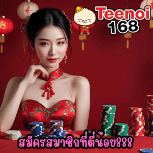 สมัครสมาชิกที่ตี๋น้อย888