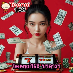 teenoi168 บาคาร่า