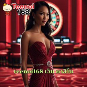 teenoi168 เว็บ คาสิโน
